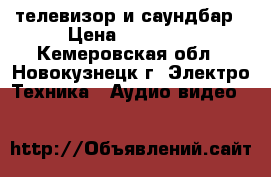 Led телевизор и саундбар › Цена ­ 29 000 - Кемеровская обл., Новокузнецк г. Электро-Техника » Аудио-видео   
